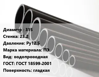 Труба полиэтиленовая 315х23.2 Ру12.5 ПЭ водопроводная ГОСТ: ГОСТ 18599-2001 гладкая